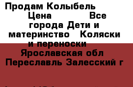 Продам Колыбель Bebyton › Цена ­ 3 000 - Все города Дети и материнство » Коляски и переноски   . Ярославская обл.,Переславль-Залесский г.